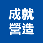 成就營造有限公司,新竹市營造業營造