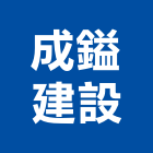 成鎰建設有限公司,高雄不動產買賣