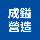 成鎰營造股份有限公司,新北市公司螢助有限公司