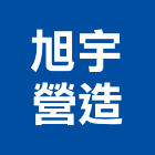 旭宇營造有限公司,桃園營造營造,營造工