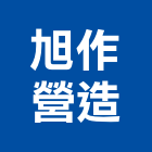 旭作營造有限公司,丙等