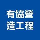 有協營造工程有限公司,高雄丙等