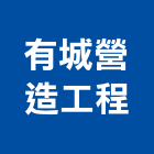 有城營造工程有限公司,桃園市營造工程模板工程,景觀工程,道路工程,工程告示牌