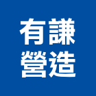 有謙營造有限公司,雲林縣綜合營造營造,綜合遊具,綜合佈線,營造工