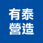 有泰營造股份有限公司,台北市甲等