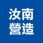 汝南營造有限公司,丙等