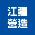 江疆營造有限公司,營造騰楊營造,騰揚營造,江豐營造,南崴營造