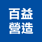 百益營造有限公司,台中丙等