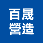百晟營造股份有限公司,台北市甲等