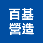 百基營造有限公司,台中丙等