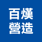 百熯營造有限公司,雲林縣丙等綜合營造業