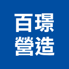 百璟營造有限公司,苗栗縣丙等綜合營造業