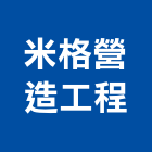 米格營造工程股份有限公司,新竹縣綜合營造業綜合遊具,綜合佈線,綜合建材,綜合建築