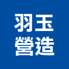 羽玉營造有限公司,營造騰楊營造,騰揚營造,江豐營造,南崴營造
