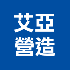 艾亞營造股份有限公司,台北營造工鍛造工藝,營造工