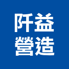 阡益營造有限公司,台南綜合營造營造,營造工