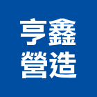 亨鑫營造有限公司,丙等綜合營造營造,營造工