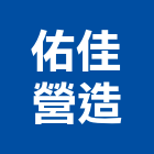佑佳營造有限公司,彰化縣綜合營造營造,綜合遊具,綜合佈線,營造工