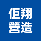 佢翔營造有限公司,台北市丙等綜合營造業