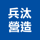 兵汰營造有限公司,彰化縣綜合營造營造,綜合遊具,綜合佈線,營造工