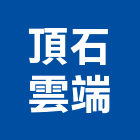 頂石雲端股份有限公司,新北公司工廠
