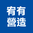 宥有營造有限公司,台東縣丙等綜合營造業