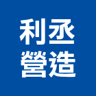 利丞營造有限公司,台中丙等
