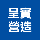 呈實營造有限公司,台中丙等