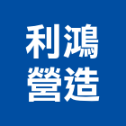 利鴻營造有限公司,丙等