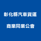 彰化縣汽車貨運商業同業公會,彰化汽車零件五金零件,電梯零件,吊車零件,汽車零件