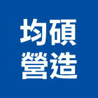 均碩營造有限公司,新竹縣綜合營造業綜合遊具,綜合佈線,綜合建材,綜合建築
