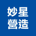 妙星營造股份有限公司,丙等