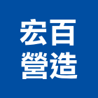 宏百營造有限公司,台南市營造營造業