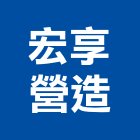 宏享營造有限公司,南投縣綜合營造業綜合遊具,綜合佈線,綜合建材,綜合建築