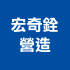 宏奇銓營造有限公司,新竹市營造業營造