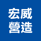 宏威營造股份有限公司,高雄甲等
