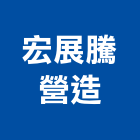 宏展騰營造股份有限公司,新北市甲等綜合營造業甲等