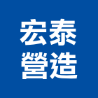 宏泰營造股份有限公司,新北市甲等綜合營造業甲等