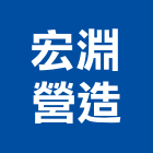 宏淵營造股份有限公司,苗栗縣丙等綜合營造業