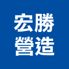 宏勝營造有限公司,丙等