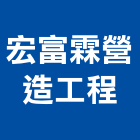 宏富霖營造工程有限公司,營造工營造,鍛造工程,鍛造工藝