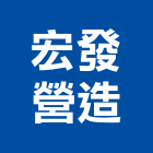 宏發營造股份有限公司,新竹縣綜合營造業綜合遊具,綜合佈線,綜合建材,綜合建築