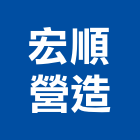 宏順營造有限公司,高雄營造廠