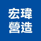 宏瑋營造有限公司,07號