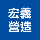 宏義營造股份有限公司,台中市乙等