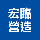 宏臨營造股份有限公司,直甲等綜合營造業