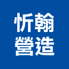 忻翰營造有限公司,台中丙等