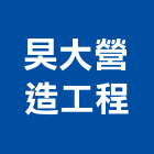 旲大營造工程有限公司,台南工程燈具照明燈具,戶外燈具,日光燈具,工程燈具