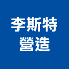 李斯特營造有限公司,新竹縣綜合營造業綜合遊具,綜合佈線,綜合建材,綜合建築