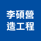 李碩營造工程有限公司,新竹縣綜合營造業綜合遊具,綜合佈線,綜合建材,綜合建築